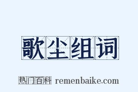歌尘组词是什么意思的图片